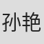 孙艳黎