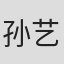 孙艺菲