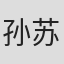 孙苏雅