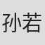 孙若淇