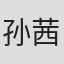 孙茜茜