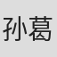 孙葛川野