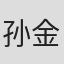 孙金
