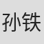 孙铁
