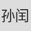 孙闰伟