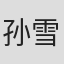 孙雪宁