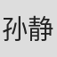 孙静