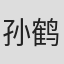 孙鹤宝