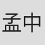 孟中得意