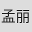 孟丽