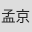 孟京辉