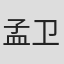 孟卫兵