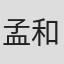 孟和