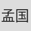 孟国涛