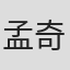 孟奇