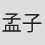 孟子歘