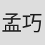 孟巧乐