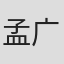 孟广顺
