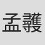 孟彠