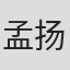 孟扬