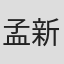孟新