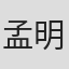 孟明萱