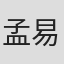 孟易达
