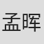 孟晖