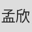 孟欣华