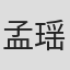 孟瑶