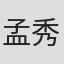 孟秀