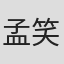 孟笑光