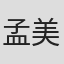 孟美岐