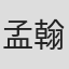 孟翰辞