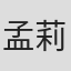 孟莉