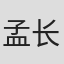 孟长安