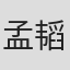 孟韬