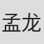 孟龙