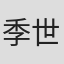 季世明