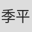 季平
