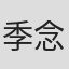 季念潔