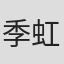 季虹兴