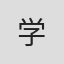 学
