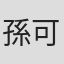 孫可芳