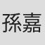 孫嘉騏