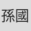 孫國華