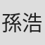 孫浩浩