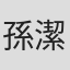孫潔
