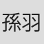 孫羽
