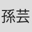 孫芸寧